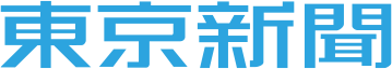 東京新聞