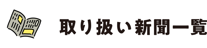取り扱い新聞一覧