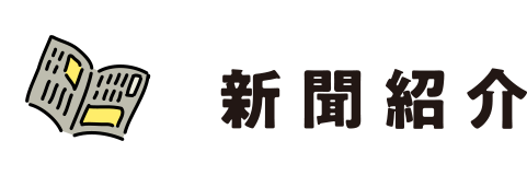 新聞紹介