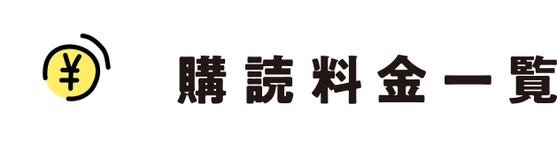 購読料金一覧