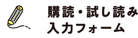 購読・試し読み入力フォーム