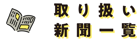 取り扱い新聞一覧