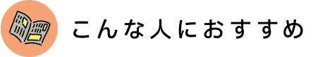 こんな人におすすめ
