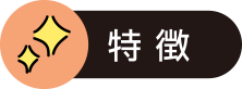 特徴