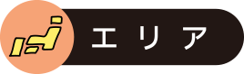 エリア