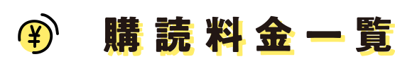 購読料金一覧