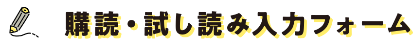 購読・試し読み入力フォーム