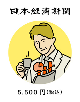 日本経済新聞 5,500円（税込）