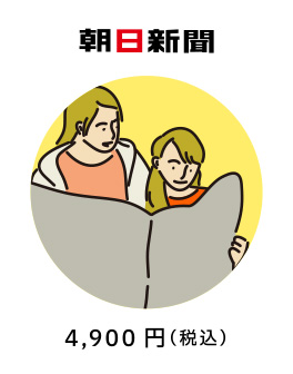 朝日新聞 4,900円（税込）