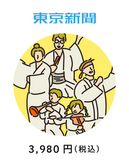 東京新聞 3,980円（税込）