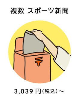 複数 スポーツ新聞 3,039円（税込）〜