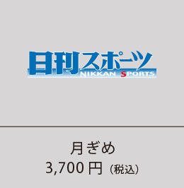 日刊スポーツ 月ぎめ3,700円（税込）