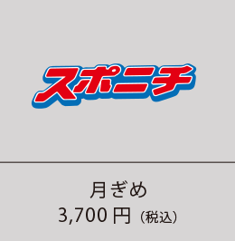 スポニチ 月ぎめ3,700円（税込）