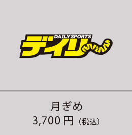 デイリー 月ぎめ3,700円（税込）