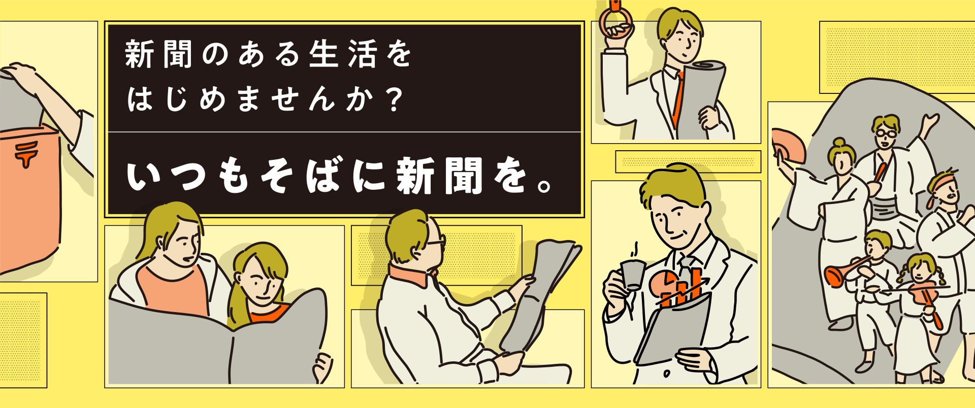 新聞のある生活をはじめませんか？いつもそばに新聞を。